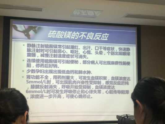 硫酸镁保胎对胎儿影响(硫酸镁保胎出现呕吐浑身发热现象) 第2张 硫酸镁保胎对胎儿影响(硫酸镁保胎出现呕吐浑身发热现象) 第2张