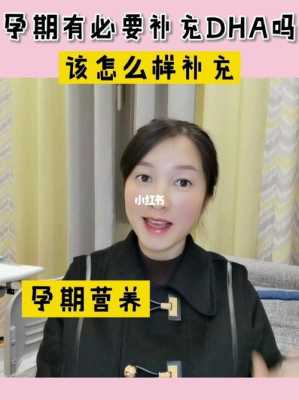 孕期必须要吃dha吗(怀孕期间必须要吃DHA吗) 第3张 孕期必须要吃dha吗(怀孕期间必须要吃DHA吗) 第3张