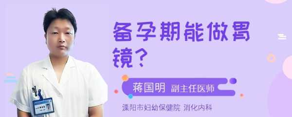 备孕期间能做胃镜吗(备孕期间能做胃镜吗) 第2张 备孕期间能做胃镜吗(备孕期间能做胃镜吗) 第2张