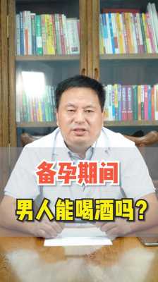 备孕期间男性可以喝酒吗(备孕期间男性可以喝酒吗有影响吗) 第3张 备孕期间男性可以喝酒吗(备孕期间男性可以喝酒吗有影响吗) 第3张