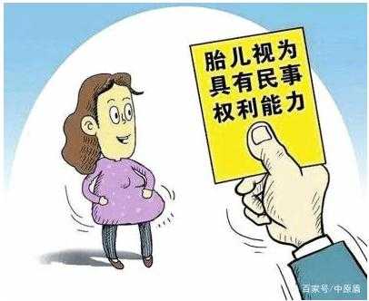 在我国未出生的胎儿在刑法上不算是人吗,涉及等胎儿利益保护的胎儿视为具有民事权利能力 第2张 在我国未出生的胎儿在刑法上不算是人吗,涉及等胎儿利益保护的胎儿视为具有民事权利能力 第2张