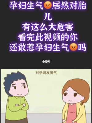 孕妇生气对胎儿的危害(孕妇生气对胎儿的危害) 第2张 孕妇生气对胎儿的危害(孕妇生气对胎儿的危害) 第2张