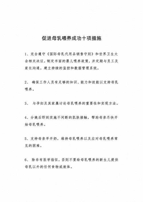 孕期母乳喂养(促进母乳喂养成功的十项规定) 第2张 孕期母乳喂养(促进母乳喂养成功的十项规定) 第2张