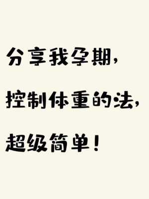 怀孕期间怎样控制体重(怀孕期间怎样控制体重增长) 第2张 怀孕期间怎样控制体重(怀孕期间怎样控制体重增长) 第2张