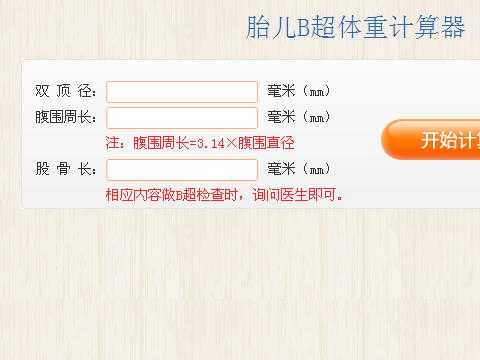 查胎儿大小(查胎儿大小计算器) 第1张 查胎儿大小(查胎儿大小计算器) 第1张