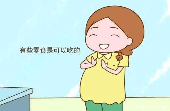 怀孕期间可以吃零食吗(怀孕期间可以吃零食吗) 第2张 怀孕期间可以吃零食吗(怀孕期间可以吃零食吗) 第2张