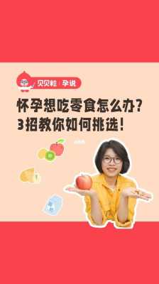 怀孕期间可以吃零食吗(怀孕期间可以吃零食吗) 第1张 怀孕期间可以吃零食吗(怀孕期间可以吃零食吗) 第1张