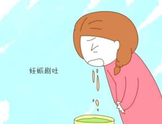 怀孕期间吐的厉害怎么办(怀孕期间吐的厉害怎么回事) 第2张 怀孕期间吐的厉害怎么办(怀孕期间吐的厉害怎么回事) 第2张
