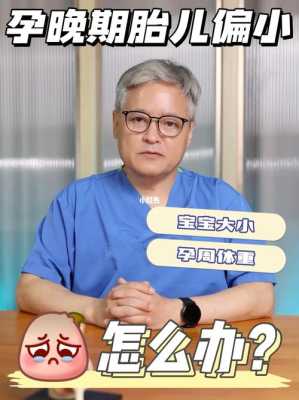 孕晚期检查宝宝偏小两周,怎么补才能让宝宝多吸收营养呢,胎儿偏小两周吃什么补得快 第2张 孕晚期检查宝宝偏小两周,怎么补才能让宝宝多吸收营养呢,胎儿偏小两周吃什么补得快 第2张