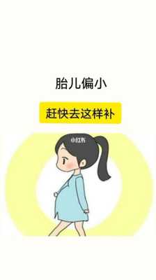 孕晚期检查宝宝偏小两周,怎么补才能让宝宝多吸收营养呢,胎儿偏小两周吃什么补得快 第1张 孕晚期检查宝宝偏小两周,怎么补才能让宝宝多吸收营养呢,胎儿偏小两周吃什么补得快 第1张