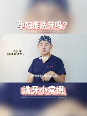 孕妇可以洗牙齿吗,怀孕期间能洗牙吗有影响吗 第1张 孕妇可以洗牙齿吗,怀孕期间能洗牙吗有影响吗 第1张