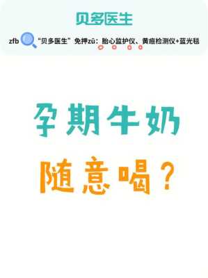 孕期好心情(孕期喝牛奶的好处) 第3张 孕期好心情(孕期喝牛奶的好处) 第3张