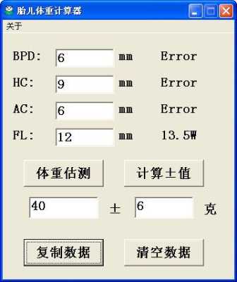 胎儿体重计算器下载（胎儿体重计算器下载软件）  第1张