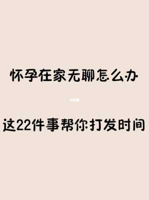 怎么度过无聊的孕期(怎么度过无聊的孕期) 第2张 怎么度过无聊的孕期(怎么度过无聊的孕期) 第2张