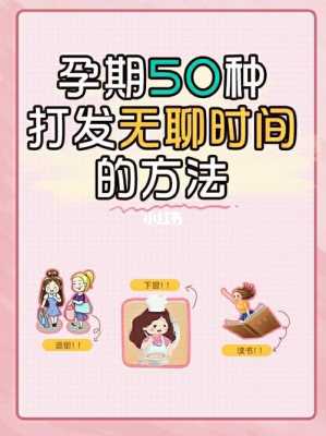 怎么度过无聊的孕期(怎么度过无聊的孕期) 第1张 怎么度过无聊的孕期(怎么度过无聊的孕期) 第1张