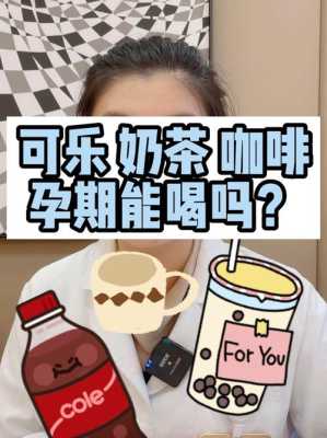 怀孕期间能不能喝奶茶(怀孕期间能不能喝奶茶?) 第2张 怀孕期间能不能喝奶茶(怀孕期间能不能喝奶茶?) 第2张