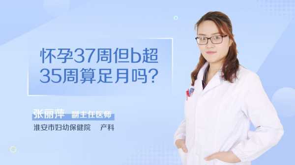 孕期35周(35周算足月吗) 第3张 孕期35周(35周算足月吗) 第3张