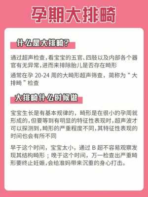 孕期排畸(怀孕做大排畸多少钱,什么时候做合适) 第1张 孕期排畸(怀孕做大排畸多少钱,什么时候做合适) 第1张