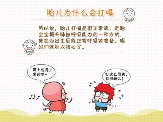 几周开始,胎儿会打嗝,什么原因引起胎儿打嗝,胎儿什么时候会打嗝啊 第2张 几周开始,胎儿会打嗝,什么原因引起胎儿打嗝,胎儿什么时候会打嗝啊 第2张