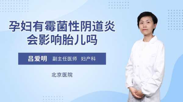 孕期霉菌会影响胎儿吗(霉菌阴炎对胎儿的影响) 第2张 孕期霉菌会影响胎儿吗(霉菌阴炎对胎儿的影响) 第2张