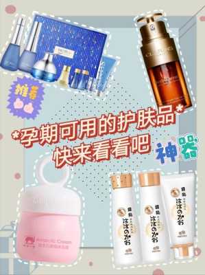 备孕专用护肤品品牌排行,备孕期间能用护肤品吗 第1张 备孕专用护肤品品牌排行,备孕期间能用护肤品吗 第1张