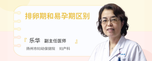 排卵期就是易孕期吗(排卵期就是易孕期吗?) 第2张 排卵期就是易孕期吗(排卵期就是易孕期吗?) 第2张