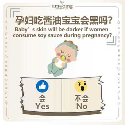 孕期吃酱油宝宝会黑吗(孕妇多吃生抽有害吗) 第2张 孕期吃酱油宝宝会黑吗(孕妇多吃生抽有害吗) 第2张
