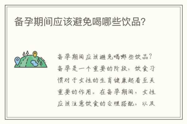 备孕中可以喝那些饮料?什么饮料好呢,备孕期间可以喝碳酸饮料吗女性 第2张 备孕中可以喝那些饮料?什么饮料好呢,备孕期间可以喝碳酸饮料吗女性 第2张