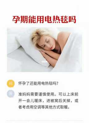 孕期能不能用电热毯（孕期能不能用电热毯睡觉）  第1张