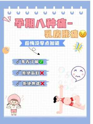 孕期乳腺疼(孕期乳腺疼痛怎么办) 第2张 孕期乳腺疼(孕期乳腺疼痛怎么办) 第2张