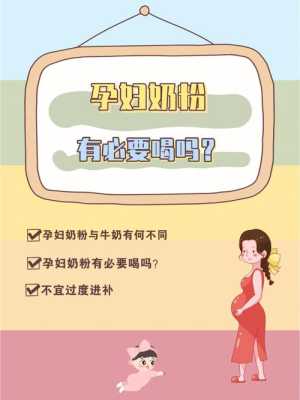 孕期喝孕妇奶粉的好处（孕期喝孕妇奶粉的好处和坏处）  第3张
