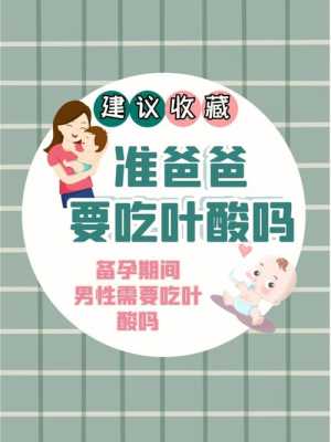 备孕男的要吃叶酸吗,叶酸是两人都吃还是一人吃 第2张 备孕男的要吃叶酸吗,叶酸是两人都吃还是一人吃 第2张