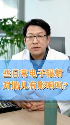 电脑辐射对胎儿有影响吗(刚怀孕电脑辐射对胎儿有影响吗) 第2张 电脑辐射对胎儿有影响吗(刚怀孕电脑辐射对胎儿有影响吗) 第2张