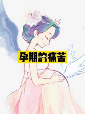 孕期痛苦(孕期痛苦的说说) 第2张 孕期痛苦(孕期痛苦的说说) 第2张