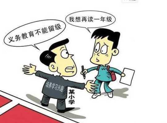 孩子留级是好事还是坏事,胎儿留级了怎么催下来 第3张 孩子留级是好事还是坏事,胎儿留级了怎么催下来 第3张