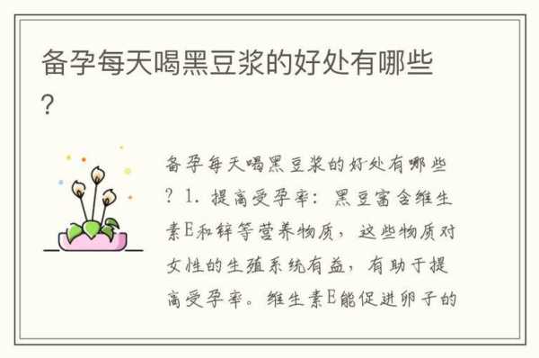 孕期喝黑豆浆(孕期喝黑豆浆对胎儿有什么好处) 第1张 孕期喝黑豆浆(孕期喝黑豆浆对胎儿有什么好处) 第1张