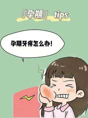 怀孕期牙疼(怀孕期牙疼怎么办) 第1张 怀孕期牙疼(怀孕期牙疼怎么办) 第1张