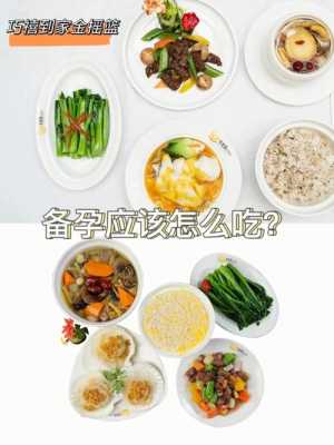 备孕男女吃什么好,备孕期吃啥容易怀孕 第2张 备孕男女吃什么好,备孕期吃啥容易怀孕 第2张