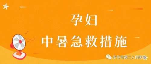 中暑对胎儿有多大影响,怀孕一个多月中暑了怎么办,孕期中暑了怎么办快速缓解 第3张 中暑对胎儿有多大影响,怀孕一个多月中暑了怎么办,孕期中暑了怎么办快速缓解 第3张