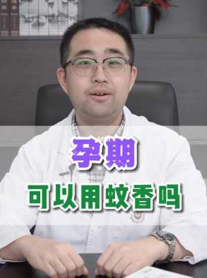 孕期用蚊香(孕期用蚊香对胎宝宝有影响吗) 第3张 孕期用蚊香(孕期用蚊香对胎宝宝有影响吗) 第3张