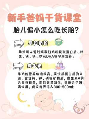 孕37周,胎儿偏小3周怎么办,孕妇胎儿偏小吃什么长胎 第1张 孕37周,胎儿偏小3周怎么办,孕妇胎儿偏小吃什么长胎 第1张