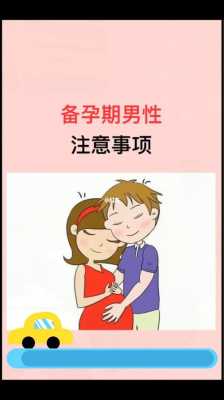 男人备孕期间要注意什么(男人备孕期间要注意什么事项) 第3张 男人备孕期间要注意什么(男人备孕期间要注意什么事项) 第3张