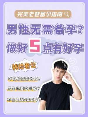 男人备孕期间要注意什么(男人备孕期间要注意什么事项) 第2张 男人备孕期间要注意什么(男人备孕期间要注意什么事项) 第2张