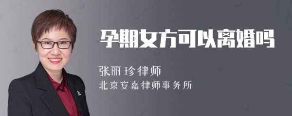 孕期女方可以提出离婚吗(孕期女方可以提出离婚吗?孩子怎么 办) 第3张 孕期女方可以提出离婚吗(孕期女方可以提出离婚吗?孩子怎么 办) 第3张