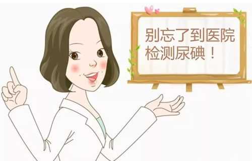 孕期查碘(孕期查碘) 第1张 孕期查碘(孕期查碘) 第1张