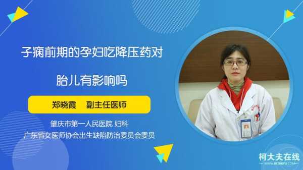 降压药对胎儿有影响吗(孕妇吃降压药对胎儿有影响吗) 第1张 降压药对胎儿有影响吗(孕妇吃降压药对胎儿有影响吗) 第1张