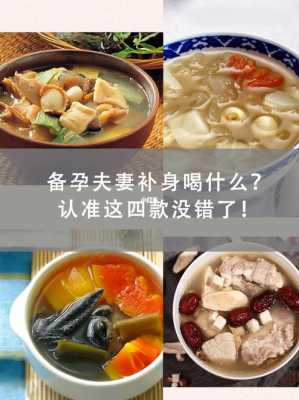 备孕期间喝什么汤营养呢?哪些汤适合在备孕期间喝,备孕期营养食谱安排表 第1张 备孕期间喝什么汤营养呢?哪些汤适合在备孕期间喝,备孕期营养食谱安排表 第1张