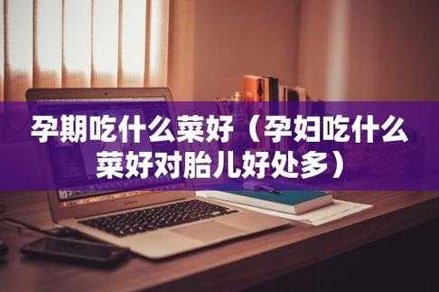孕期多吃蔬菜(孕期多吃蔬菜对胎儿有什么好处) 第2张 孕期多吃蔬菜(孕期多吃蔬菜对胎儿有什么好处) 第2张