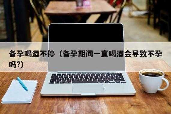 男人在备孕期间能适当喝点酒吗,备孕期间男方喝酒了对孩子有影响吗  第2张