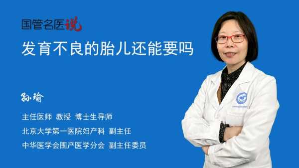 胎儿发育不良还能要吗(胎儿发育不良可以要吗) 第1张 胎儿发育不良还能要吗(胎儿发育不良可以要吗) 第1张